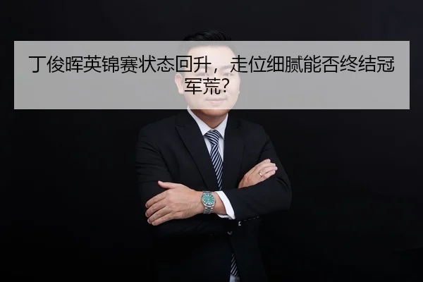 ding-jun-hui-ying-jin-sai-zhuang-tai-hui-sheng-zou-wei-xi-ni-neng-fou-zhong-jie-guan-jun-huang-3-173.jpg