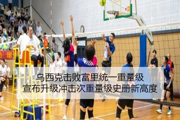 乌西克击败富里统一重量级 宣布升级冲击次重量级史册新高度