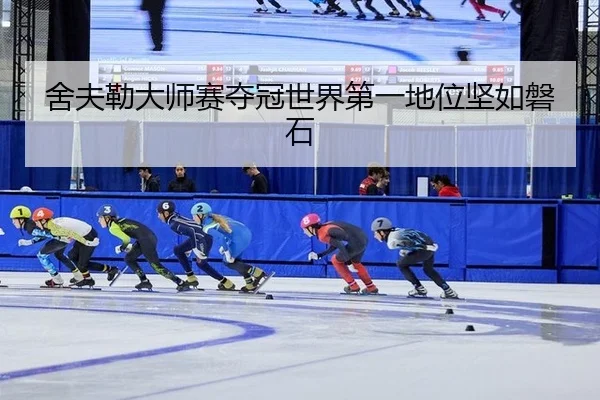 she-fu-lei-da-shi-sai-duo-guan-shi-jie-di-yi-di-wei-jian-ru-pan-shi-3-204.jpg