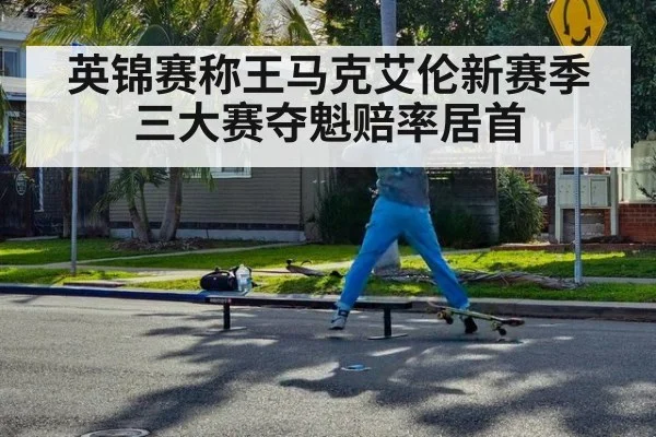 英锦赛称王马克艾伦新赛季三大赛夺魁赔率居首