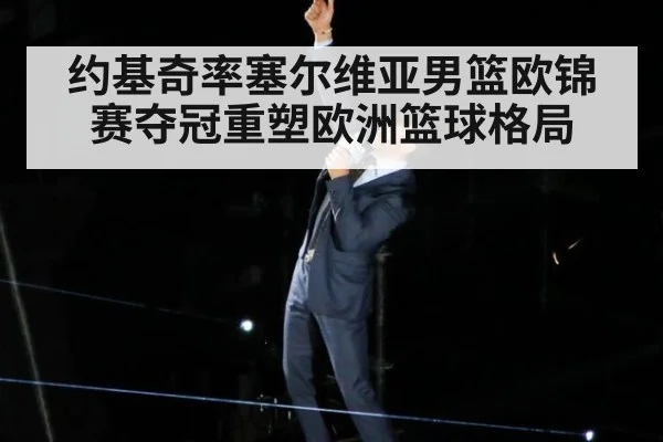 约基奇率塞尔维亚男篮欧锦赛夺冠重塑欧洲篮球格局