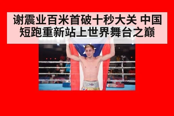 谢震业百米首破十秒大关 中国短跑重新站上世界舞台之巅